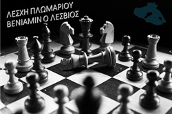 Αιγαιοπελαγίτικοι Διαδικτυακοί Διασυλλογικοί Σκακιστικοί Αγώνες
