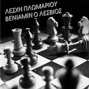 Αιγαιοπελαγίτικοι Διαδικτυακοί Διασυλλογικοί Σκακιστικοί Αγώνες