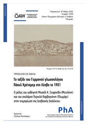 Το ταξίδι του Γερμανού γλωσσολόγου Πάουλ Κρέτσμερ στη Λέσβο το 1901