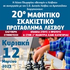 20ο Ατομικό & Ομαδικό Πρωτάθλημα Σκάκι Μαθητών-Μαθητριών 2023 Περιφερειακής Ενότητας Λέσβου