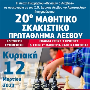 20ο Ατομικό & Ομαδικό Πρωτάθλημα Σκάκι Μαθητών-Μαθητριών 2023 Περιφερειακής Ενότητας Λέσβου