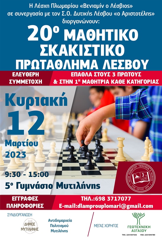 20ο Ατομικό & Ομαδικό Πρωτάθλημα Σκάκι Μαθητών-Μαθητριών 2023 Περιφερειακής Ενότητας Λέσβου