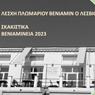 Σκακιστικά Βενιαμίνεια 2023