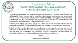 Συγχαρητήρια Τελετή 2023