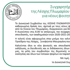 Συγχαρητήρια Τελετή 2023