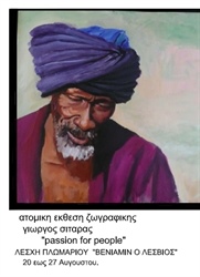 Ατομική Έκθεση Ζωγραφικής "Passion for people" του Γιώργου Σιταρά