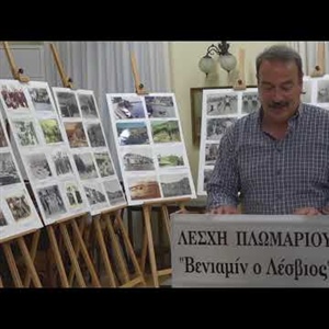 Μικρή ιστορία του Πλωμαρίου - Φωτογραφικό υλικό