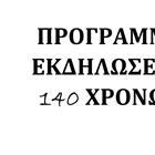 Αναδημοσίευση προγράμματος εκδηλώσεων 140 χρόνων