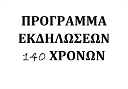 Αναδημοσίευση προγράμματος εκδηλώσεων 140 χρόνων