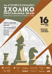 22ο Ατομικό & Ομαδικό Σχολικό Σκακιστικό Πρωτάθλημα Λέσβου 2025