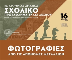 Ευχαριστίες - Φωτορεπορτάζ από το 22ο Ατομικό & Ομαδικό Σκακιστικό Πρωτάθλημα Μαθητών/τριών 2025 Περιφερειακής Ενότητας Λέσβου
