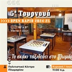 5ο Σκακιστικό Τουρνουά open rapid 2024-25 Ακαδημιών ΛΠ «Βενιαμίν ο Λέσβιος»
