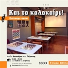 5ο Σκακιστικό Τουρνουά Open Rapid «Βενιαμίν»