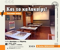 5ο Σκακιστικό Τουρνουά Open Rapid «Βενιαμίν»