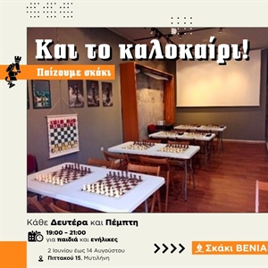 5ο Σκακιστικό Τουρνουά Open Rapid «Βενιαμίν»