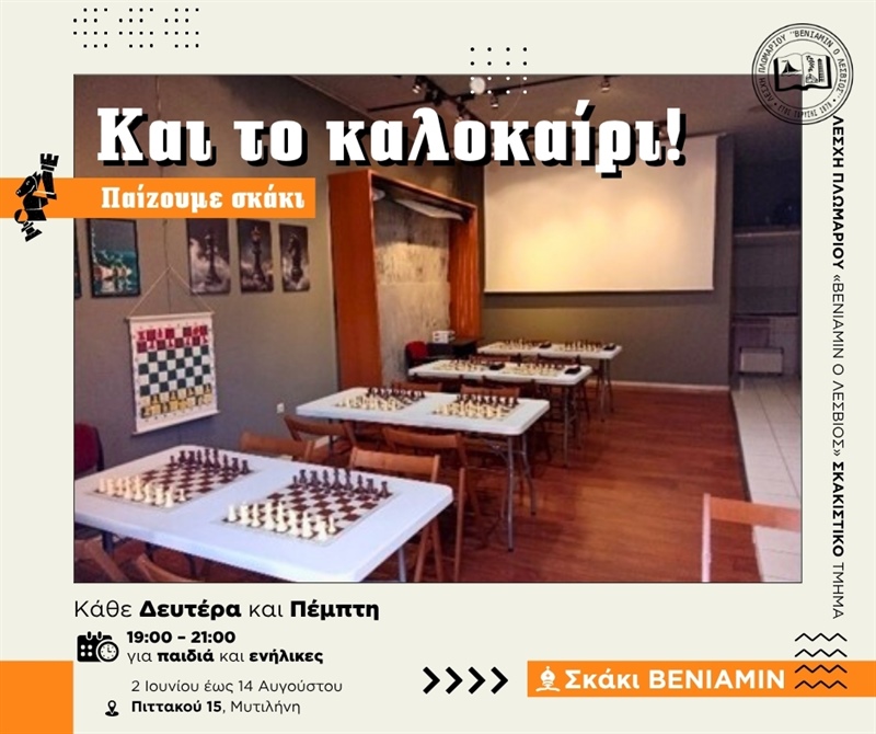 5ο Σκακιστικό Τουρνουά Open Rapid «Βενιαμίν»