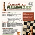 Σκακιστικά Βενιαμίνεια 2025