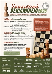 Σκακιστικά Βενιαμίνεια 2025