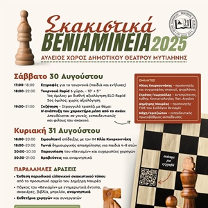 Σκακιστικά Βενιαμίνεια 2025