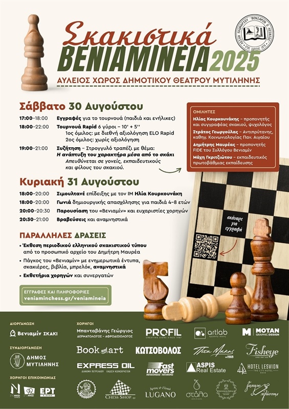 Σκακιστικά Βενιαμίνεια 2025