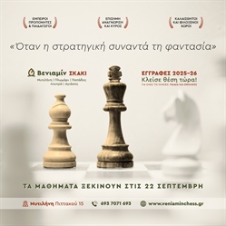 Ο Βενιαμίν, ο μοναδικός επίσημος φορέας σκακιού στον Δήμο Μυτιλήνης, ανοίγει τη νέα χρονιά