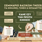 Ο Βενιαμίν διοργανώνει Σεμινάριο Βασικών Γνώσεων στο Σκάκι για ενήλικες