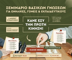 Ο Βενιαμίν διοργανώνει Σεμινάριο Βασικών Γνώσεων στο Σκάκι για ενήλικες