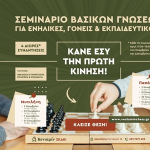 Ο Βενιαμίν διοργανώνει Σεμινάριο Βασικών Γνώσεων στο Σκάκι για ενήλικες
