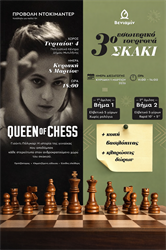Βενιαμίν: 3ο Εσωτερικό Τουρνουά Σκακιού (1/3) και προβολή “Queen of Chess” (8/3) στη Μυτιλήνη