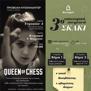 Βενιαμίν: 3ο Εσωτερικό Τουρνουά Σκακιού (1/3) και προβολή “Queen of Chess” (8/3) στη Μυτιλήνη