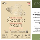 23ο ΑΤΟΜΙΚΟ & ΟΜΑΔΙΚΟ ΣΧΟΛΙΚΟ ΣΚΑΚΙΣΤΙΚΟ ΠΡΩΤΑΘΛΗΜΑ ΛΕΣΒΟΥ 2026 ΠΡΟΚΗΡΥΞΗ ΑΓΩΝΩΝ