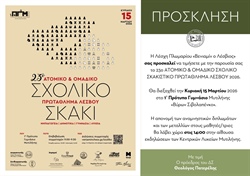 23ο ΑΤΟΜΙΚΟ & ΟΜΑΔΙΚΟ ΣΧΟΛΙΚΟ ΣΚΑΚΙΣΤΙΚΟ ΠΡΩΤΑΘΛΗΜΑ ΛΕΣΒΟΥ 2026 ΠΡΟΚΗΡΥΞΗ ΑΓΩΝΩΝ