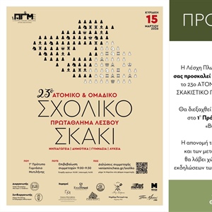 23ο ΑΤΟΜΙΚΟ & ΟΜΑΔΙΚΟ ΣΧΟΛΙΚΟ ΣΚΑΚΙΣΤΙΚΟ ΠΡΩΤΑΘΛΗΜΑ ΛΕΣΒΟΥ 2026 ΠΡΟΚΗΡΥΞΗ ΑΓΩΝΩΝ