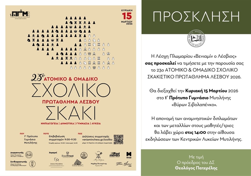 23ο ΑΤΟΜΙΚΟ & ΟΜΑΔΙΚΟ ΣΧΟΛΙΚΟ ΣΚΑΚΙΣΤΙΚΟ ΠΡΩΤΑΘΛΗΜΑ ΛΕΣΒΟΥ 2026 ΠΡΟΚΗΡΥΞΗ ΑΓΩΝΩΝ