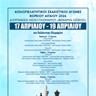 Αιγαιοπελαγήτικοι Σκακιστικοί Αγώνες Βορείου Αιγαίου στο Πολύκεντρο Πλωμαρίου