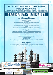 Αιγαιοπελαγήτικοι Σκακιστικοί Αγώνες Βορείου Αιγαίου στο Πολύκεντρο Πλωμαρίου