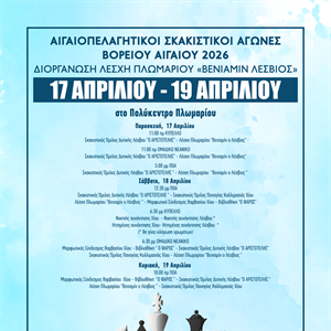 Αιγαιοπελαγήτικοι Σκακιστικοί Αγώνες Βορείου Αιγαίου στο Πολύκεντρο Πλωμαρίου