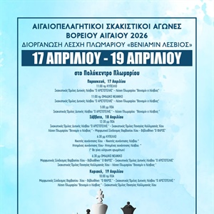 ΑΙΓΑΙΟΠΕΛΑΓΗΤΙΚΟΙ ΣΚΑΚΙΣΤΙΚΟΙ ΑΓΩΝΕΣ ΒΟΡΕΙΟΥ ΑΙΓΑΙΟΥ ΠΛΩΜΑΡΙ ΛΕΣΒΟΥ 17-19 ΑΠΡΙΛΙΟΥ 2026 ΣΤΟ ΠΟΛΥΚΕΝΤΡΟ ΠΛΩΜΑΡΙΟΥ