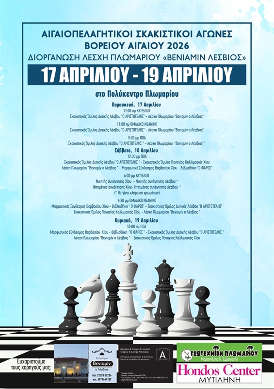 ΑΙΓΑΙΟΠΕΛΑΓΗΤΙΚΟΙ ΣΚΑΚΙΣΤΙΚΟΙ ΑΓΩΝΕΣ ΒΟΡΕΙΟΥ ΑΙΓΑΙΟΥ ΠΛΩΜΑΡΙ ΛΕΣΒΟΥ 17-19 ΑΠΡΙΛΙΟΥ 2026 ΣΤΟ ΠΟΛΥΚΕΝΤΡΟ ΠΛΩΜΑΡΙΟΥ