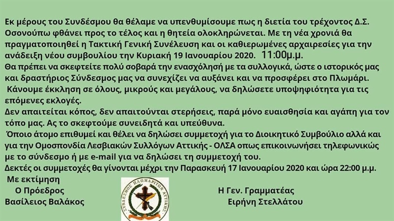 Σύνδεσμος Πλωμαριτών Αττικής "Βενιαμίν ο Λέσβιος"