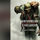 Προβολή ταινίας - Hacksaw Ridge (Αντιρρησίας συνείδησης)