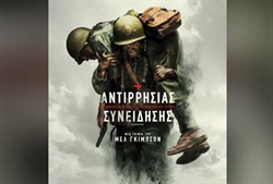 Προβολή ταινίας - Hacksaw Ridge (Αντιρρησίας συνείδησης)