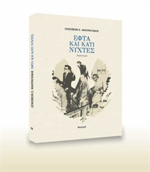 «Εφτά και κάτι νύχτες» του Ξενοφώντα Ε. Μαυραγάνη